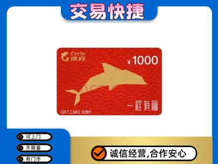 中山南朗镇购物卡回收携程任我行卡.jpg