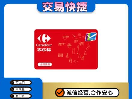 中山南朗镇购物卡回收家乐福卡.jpg